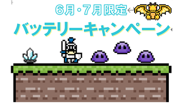 バッテリーキャンペーン開催中📢